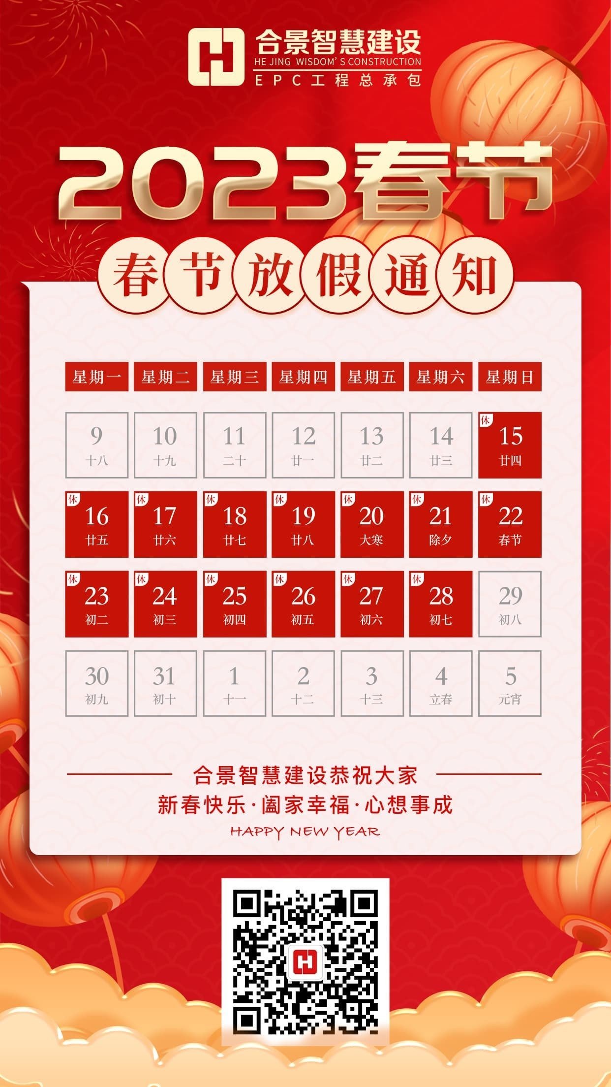 合景智慧建設(shè)2023春節(jié)放假通知 合景智慧建設(shè)2023春節(jié)放假通知